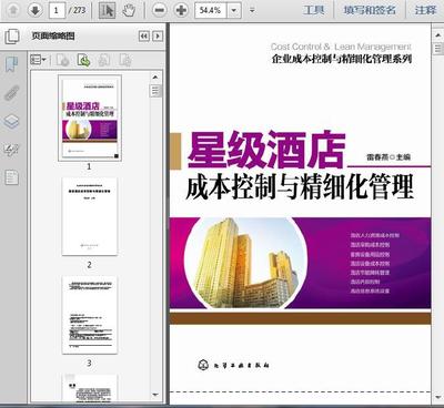 酒店管理:成本控制与精细化管理273页- 资料下载- 经管资料网