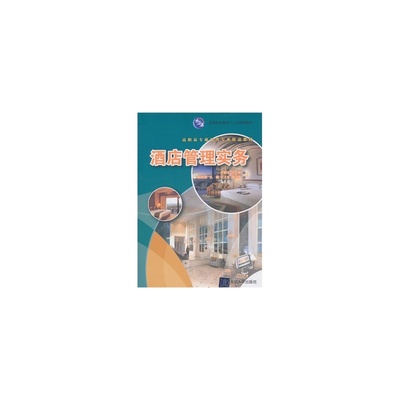 【正品 酒店管理实务(高等职业教育十二五规划教材)(高职高专旅游类专业精品教材)图片】高清图_外观图_细节图-当当网